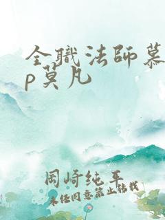 全职法师慕白cp莫凡