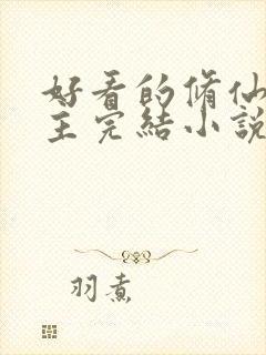 好看的修仙文女主完结小说