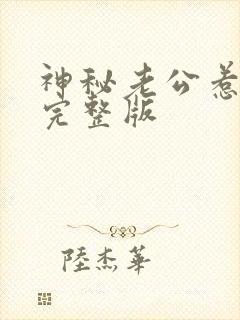 神秘老公惹不起完整版