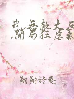 我,无敌大反派,开局狂虐气运之子