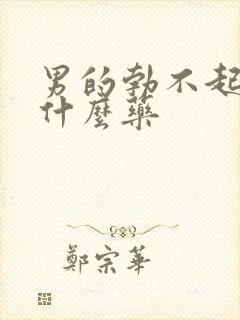 男的勃不起来吃什么药