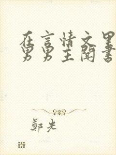 在言情文里撩直男男主闻书玉