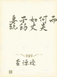 妻子如何面对出轨的丈夫