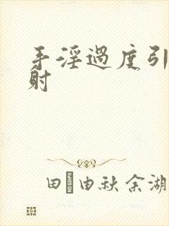 手淫过度引发早射