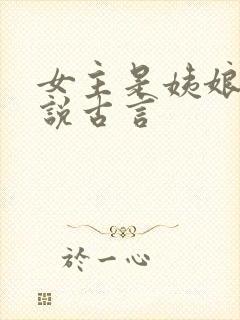 女主是姨娘的小说古言