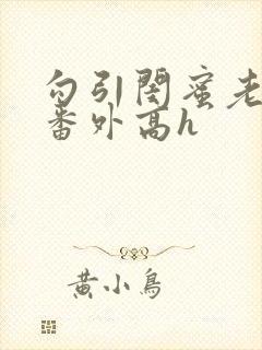 勾引闺蜜老公(番外高h