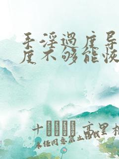 手淫过度导致硬度不够能恢复吗