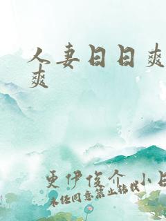 人妻日日爽夜夜爽