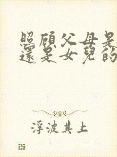 照顾父母是儿子还是女儿的责任