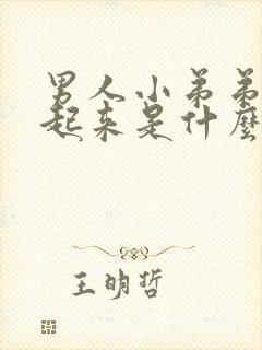 男人小弟弟硬不起来是什么原因