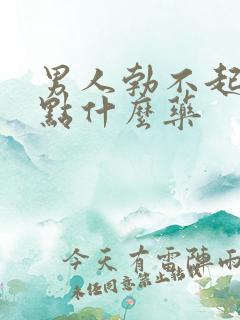 男人勃不起来吃点什么药