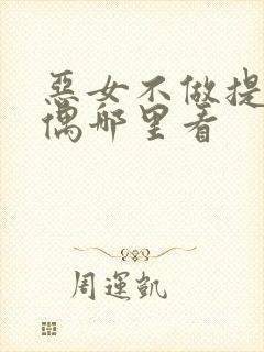 恶女不做提线木偶哪里看