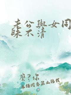 老公与女同事暧昧不清