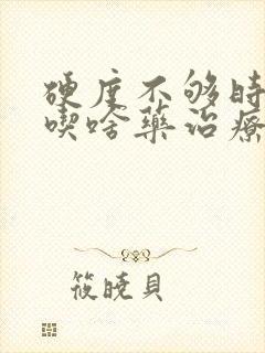 硬度不够时间短吃啥药治疗