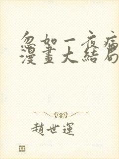 忽如一夜病娇来漫画大结局