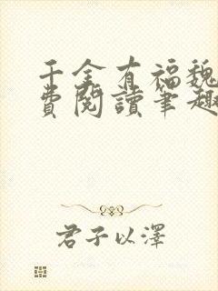 千金有福魏若免费阅读笔趣阁