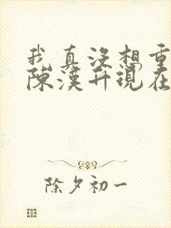 我真没想重生啊陈汉升现在免费观看