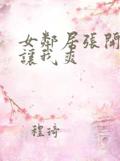 女邻居张开双腿让我爽