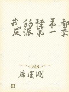 我的徒弟都是大反派第一季