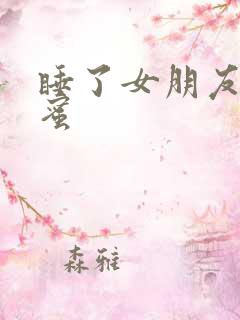 睡了女朋友的闺蜜