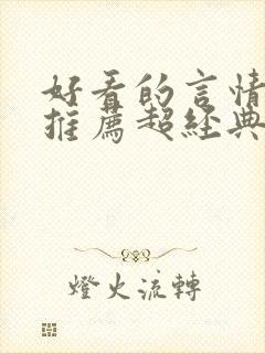 好看的言情小说推荐超经典完结