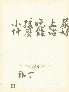 小孩晚上尿床吃什么能治好