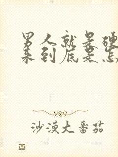 男人就是硬不起来到底是怎么回事