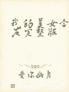 我的美女合租室友完整版