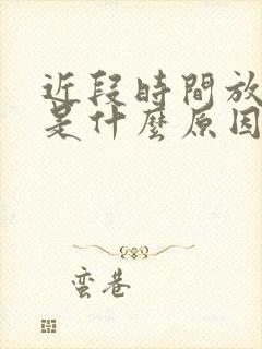 近段时间放屁多是什么原因