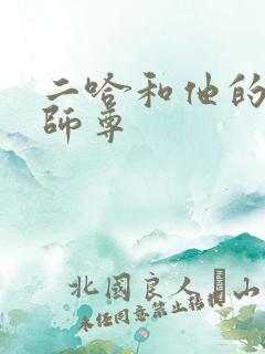 二哈和他的白猫师尊
