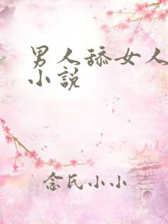 男人舔女人阴道小说