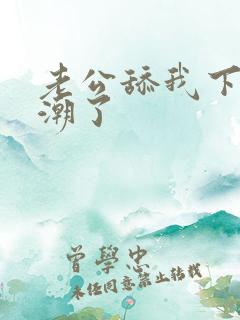 老公舔我下面高潮了