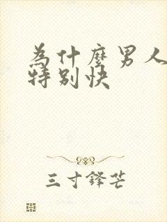 为什么男人软的特别快