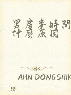 男房事时间短是什么原因