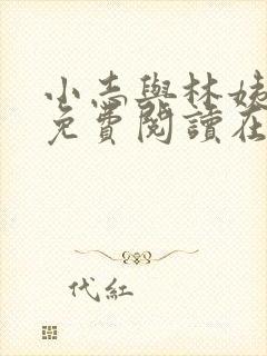 小志与林姨全文免费阅读在线