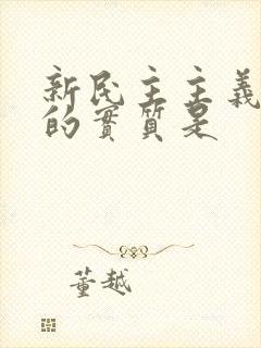 新民主主义革命的实质是