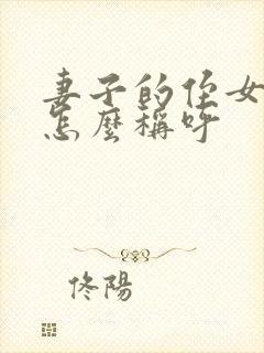 妻子的侄女丈夫怎么称呼