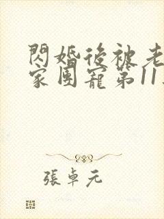 闪婚后被老公全家团宠第11集