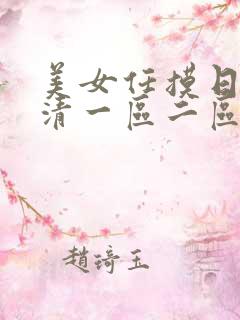 美女任摸日韩高清一区二区