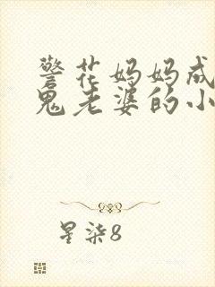 警花妈妈成了黑鬼老婆的小说