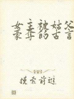 女主被姑父强取豪夺的古言