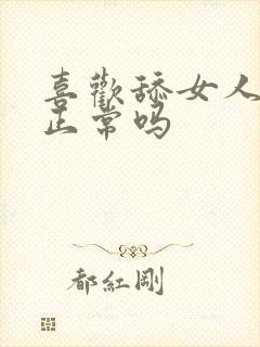 喜欢舔女人下面正常吗