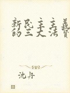 新民主主义革命的三大法宝及其相互关系?