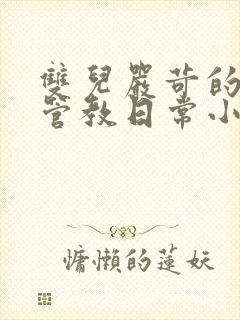 双儿严苛的严厉管教日常小说