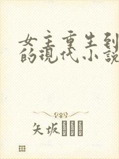 女主重生到国外的现代小说