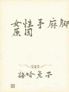 女性手麻脚麻的原因