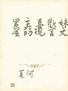 男主喜欢妹妹闺蜜的现言文