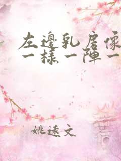 左边乳房像针扎一样一阵一阵痛