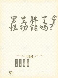 男生胖了会影响性功能吗?