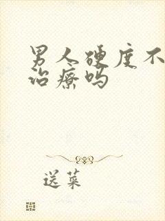 男人硬度不够能治疗吗